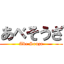 あべそうざ (Abe Souza)
