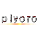 ｐｉｙｏｒｏ ()