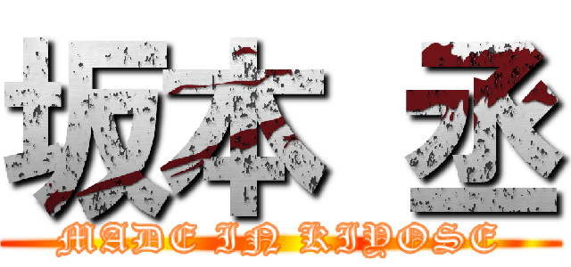 坂本 丞 (MADE IN KIYOSE)