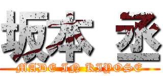 坂本 丞 (MADE IN KIYOSE)