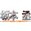 坂本 丞 (MADE IN KIYOSE)