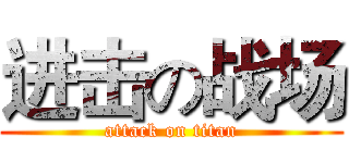 进击の战场 (attack on titan)