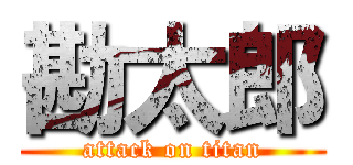 勘太郎 (attack on titan)