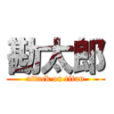 勘太郎 (attack on titan)