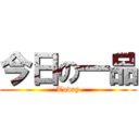 今日の一品 (Today)