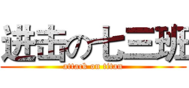 进击の七三班 (attack on titan)