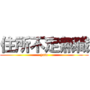 住所不定無職 (yato)