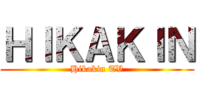 ＨＩＫＡＫＩＮ (Hikakin TV)