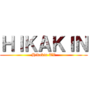 ＨＩＫＡＫＩＮ (Hikakin TV)