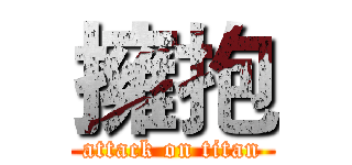 擁抱 (attack on titan)