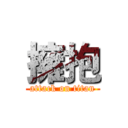 擁抱 (attack on titan)