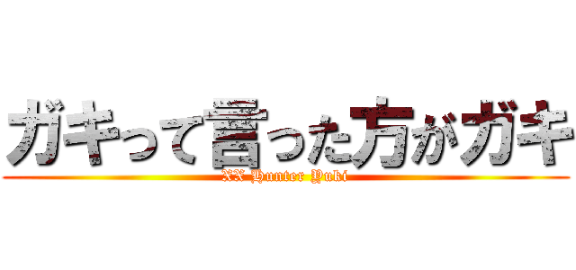 ガキって言った方がガキ (XX Hunter Yuki)