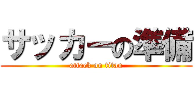 サッカーの準備 (attack on titan)