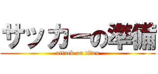 サッカーの準備 (attack on titan)