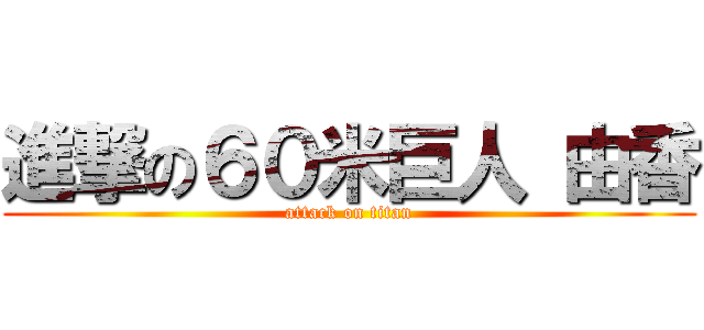 進撃の６０米巨人 由香 (attack on titan)