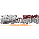 進撃の原崎 (attack on harazaki)