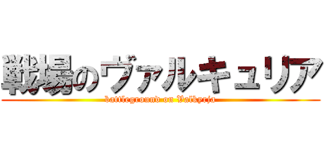 戦場のヴァルキュリア (battleground on Valkyrja)