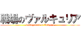 戦場のヴァルキュリア (battleground on Valkyrja)
