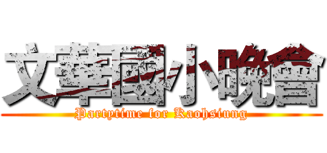 文華國小晚會 (Partytime for Kaohsiung)