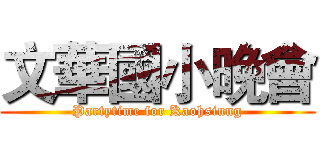 文華國小晚會 (Partytime for Kaohsiung)