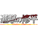 進撃の修平 (Basket ball)