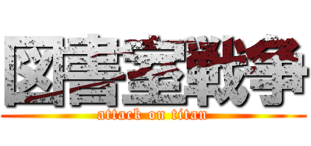 図書室戦争 (attack on titan)