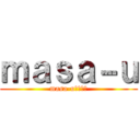 ｍａｓａ－ｕ (masa-uのブログ)