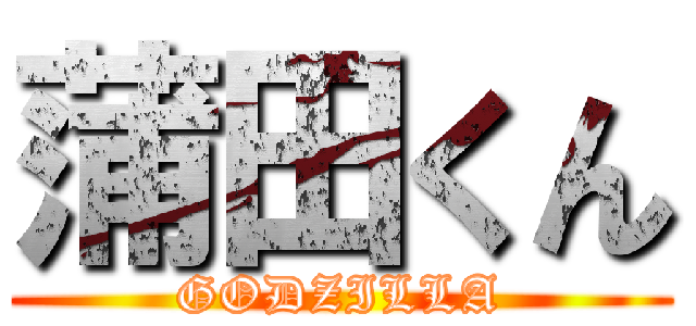 蒲田くん (GODZILLA)