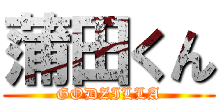 蒲田くん (GODZILLA)