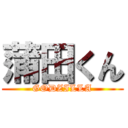 蒲田くん (GODZILLA)