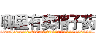 哪里有卖瞎子药 (哪里有卖瞎子药【电.话186x0156x9662-Q194843976林氏药业】我们做的是长期生意,靠的是老客户长期支持
参考消息网2月20日报道 韩媒称，“剩女多、离婚率高的城市，房价一定会上涨。”这是中国经济学家金岩石2016年12月参加在上海举行的房地产相关论坛时说的话。
)