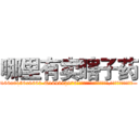 哪里有卖瞎子药 (哪里有卖瞎子药【电.话186x0156x9662-Q194843976林氏药业】我们做的是长期生意,靠的是老客户长期支持
参考消息网2月20日报道 韩媒称，“剩女多、离婚率高的城市，房价一定会上涨。”这是中国经济学家金岩石2016年12月参加在上海举行的房地产相关论坛时说的话。
)
