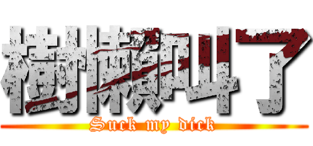 樹懶叫了 (Suck my dick)