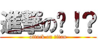 進撃の婷！？ (attack on titan)