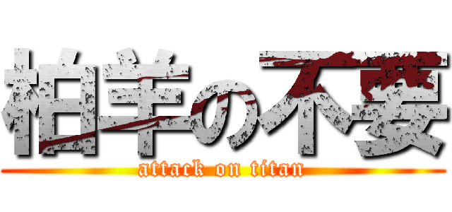 柏羊の不要 (attack on titan)