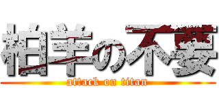 柏羊の不要 (attack on titan)