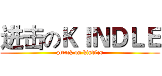 进击のＫＩＮＤＬＥ (attack on kindles)