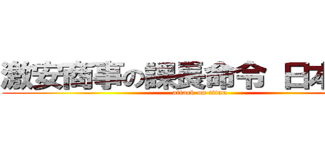 激安商事の課長命令 日本橋店 (attack on titan)