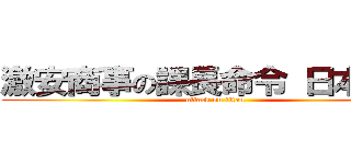 激安商事の課長命令 日本橋店 (attack on titan)