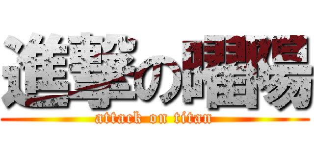 進撃の曜陽 (attack on titan)