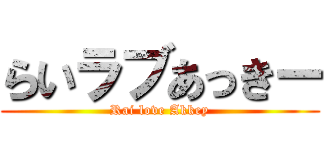 らいラブあっきー (Rai love Akkey)