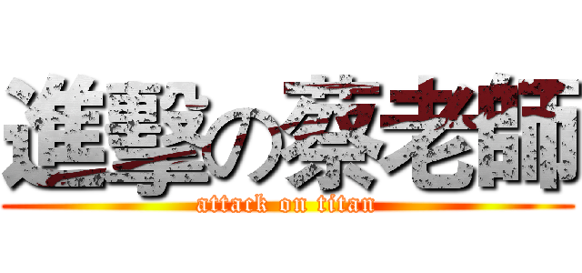 進擊の蔡老師 (attack on titan)