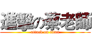 進擊の蔡老師 (attack on titan)