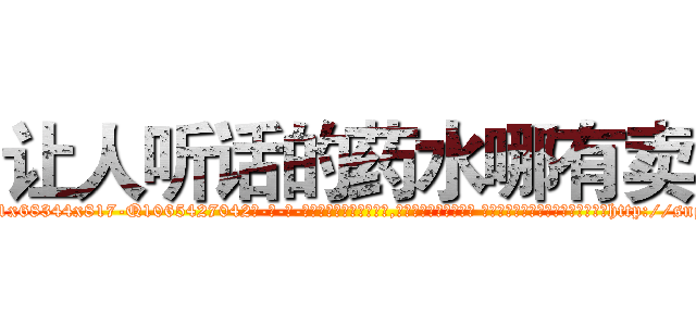 让人听话的药水哪有卖 (让人听话的药水哪有卖【电-话151x68344x817-Q1065427042元-吉-药-业】我们做的是长期生意,靠的是老客户长期支持 让人听话的药水哪有卖在发表了一篇http://sngk.net/ldx69C

参考消息网我们做的是长期生意,靠的是老客户长期支持也许我们早该意识到，就连鲍勃·霍斯金斯（金球奖戏剧类电影男主角 
)
