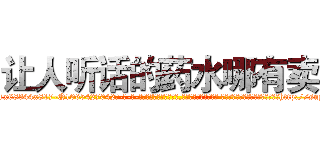 让人听话的药水哪有卖 (让人听话的药水哪有卖【电-话151x68344x817-Q1065427042元-吉-药-业】我们做的是长期生意,靠的是老客户长期支持 让人听话的药水哪有卖在发表了一篇http://sngk.net/ldx69C

参考消息网我们做的是长期生意,靠的是老客户长期支持也许我们早该意识到，就连鲍勃·霍斯金斯（金球奖戏剧类电影男主角 
)