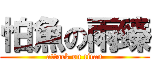 怕魚の雨臻 (attack on titan)