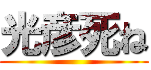 光彦死ね ()