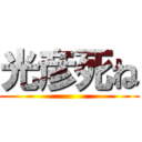 光彦死ね ()