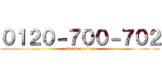 ０１２０－７００－７０２ (attack on titan)