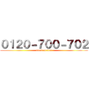 ０１２０－７００－７０２ (attack on titan)